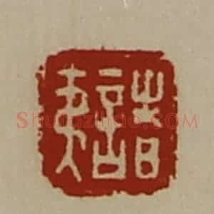 清代 陈介祺藏并辑 印谱《诸夷》篆刻印章作品图片欣赏