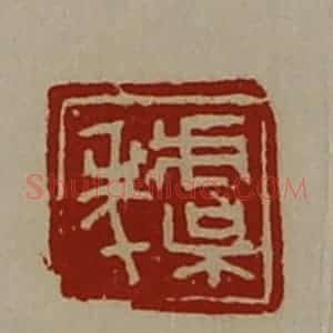 清代 陈介祺藏并辑 印谱《虞年》篆刻印章作品图片欣赏
