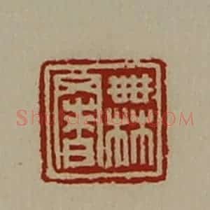 清代 陈介祺藏并辑 印谱《无署》篆刻印章作品图片欣赏