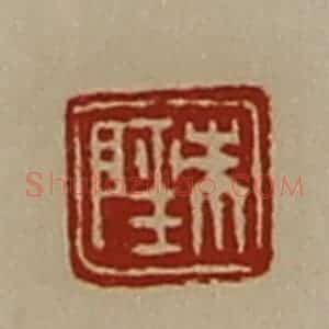 清代 陈介祺藏并辑 印谱《朱陉》篆刻印章作品图片欣赏