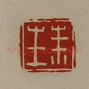 清代 陈介祺藏并辑 印谱《朱生》篆刻印章作品图片欣赏