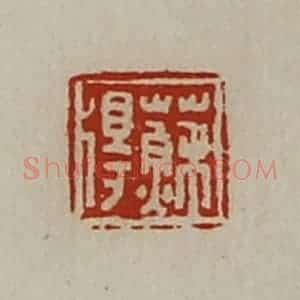 清代 陈介祺藏并辑 印谱《苏得》篆刻印章作品图片欣赏