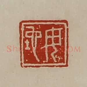清代 陈介祺藏并辑 印谱《毋坨》篆刻印章作品图片欣赏