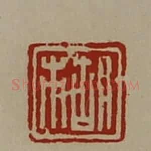 清代 陈介祺藏并辑 印谱《胡市》篆刻印章作品图片欣赏