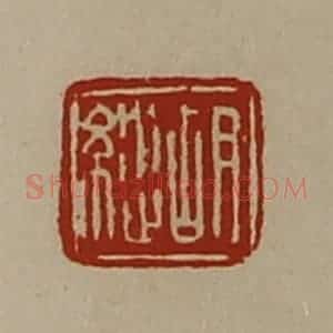 清代 陈介祺藏并辑 印谱《胡纵》篆刻印章作品图片欣赏
