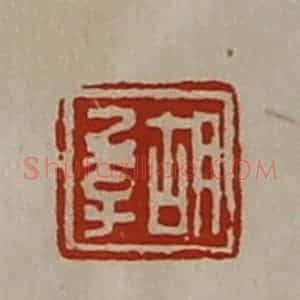 清代 陈介祺藏并辑 印谱《胡季》篆刻印章作品图片欣赏