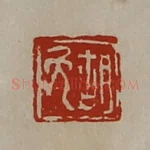 清代 陈介祺藏并辑 印谱《胡免》篆刻印章作品图片欣赏