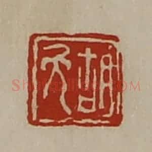 清代 陈介祺藏并辑 印谱《胡免》篆刻印章作品图片欣赏