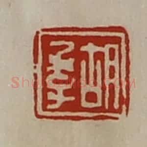 清代 陈介祺藏并辑 印谱《胡季》篆刻印章作品图片欣赏