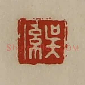 清代 陈介祺藏并辑 印谱《吴系》篆刻印章作品图片欣赏