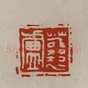 清代 陈介祺藏并辑 印谱《蘘卢》篆刻印章作品图片欣赏