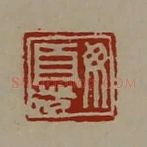 清代 陈介祺藏并辑 印谱《毋忧》篆刻印章作品图片欣赏
