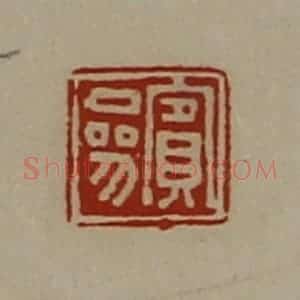 清代 陈介祺藏并辑 印谱《宾参》篆刻印章作品图片欣赏