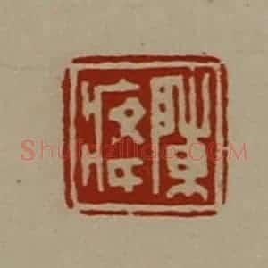 清代 陈介祺藏并辑 印谱《陈(疒夅)》篆刻印章作品图片欣赏