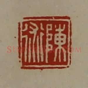 清代 陈介祺藏并辑 印谱《陈术》篆刻印章作品图片欣赏