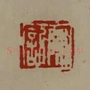 清代 陈介祺藏并辑 印谱《陈欣》篆刻印章作品图片欣赏