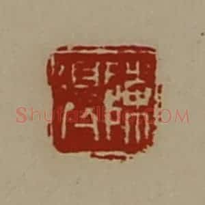 清代 陈介祺藏并辑 印谱《陈得》篆刻印章作品图片欣赏