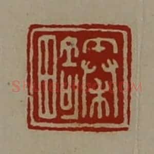 清代 陈介祺藏并辑 印谱《秦畸》篆刻印章作品图片欣赏