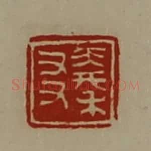 清代 陈介祺藏并辑 印谱《秦友》篆刻印章作品图片欣赏