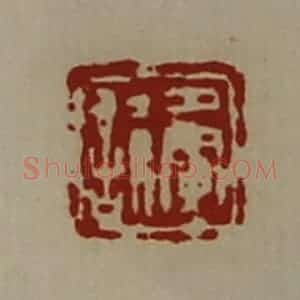 清代 陈介祺藏并辑 印谱《夤