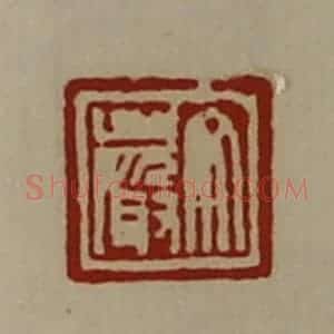 清代 陈介祺藏并辑 印谱《文严》篆刻印章作品图片欣赏