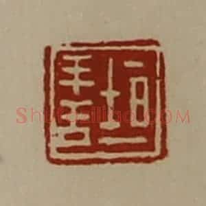清代 陈介祺藏并辑 印谱《垣善》篆刻印章作品图片欣赏