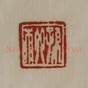 清代 陈介祺藏并辑 印谱《孙柳》篆刻印章作品图片欣赏