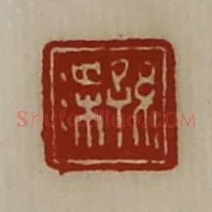 清代 陈介祺藏并辑 印谱《孙渫》篆刻印章作品图片欣赏