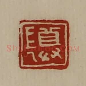 清代 陈介祺藏并辑 印谱《尊长》篆刻印章作品图片欣赏
