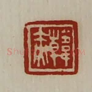 清代 陈介祺藏并辑 印谱《韩赤》篆刻印章作品图片欣赏