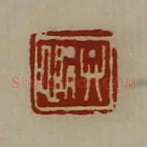 清代 陈介祺藏并辑 印谱《弁悁》篆刻印章作品图片欣赏