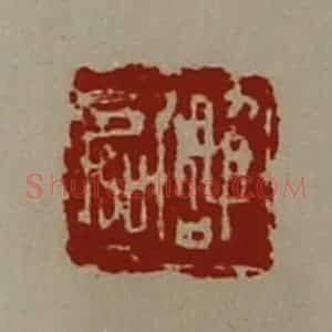 清代 陈介祺藏并辑 印谱《雕区》篆刻印章作品图片欣赏