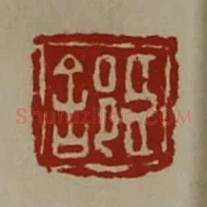 清代 陈介祺藏并辑 印谱《臣(舍阝)》篆刻印章作品图片欣赏