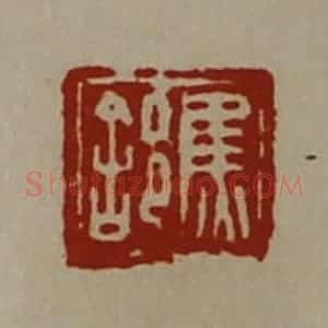 清代 陈介祺藏并辑 印谱《焦(舍阝)》篆刻印章作品图片欣赏