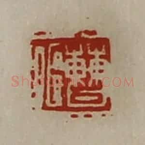 清代 陈介祺藏并辑 印谱《曹偃》篆刻印章作品图片欣赏