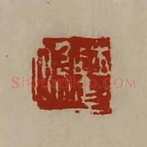 清代 陈介祺藏并辑 印谱《曹系》篆刻印章作品图片欣赏