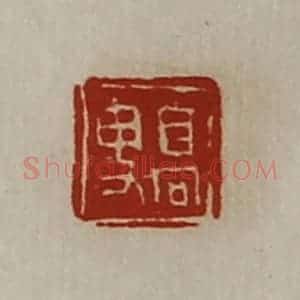 清代 陈介祺藏并辑 印谱《髙叟》篆刻印章作品图片欣赏