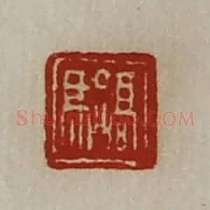 清代 陈介祺藏并辑 印谱《髙骀》篆刻印章作品图片欣赏