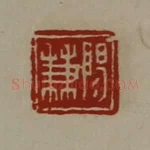 清代 陈介祺藏并辑 印谱《阳兼》篆刻印章作品图片欣赏