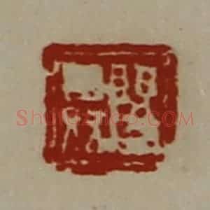 清代 陈介祺藏并辑 印谱《阳舜》篆刻印章作品图片欣赏