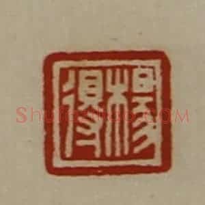 清代 陈介祺藏并辑 印谱《杨得》篆刻印章作品图片欣赏