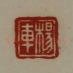 清代 陈介祺藏并辑 印谱《杨车》篆刻印章作品图片欣赏