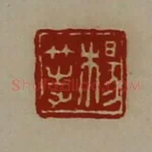 清代 陈介祺藏并辑 印谱《杨等》篆刻印章作品图片欣赏