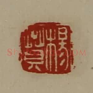 清代 陈介祺藏并辑 印谱《杨贲》篆刻印章作品图片欣赏