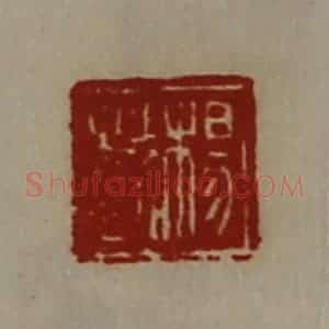 清代 陈介祺藏并辑 印谱《杨越》篆刻印章作品图片欣赏