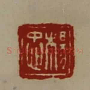 清代 陈介祺藏并辑 印谱《杨忠》篆刻印章作品图片欣赏