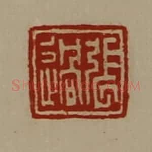 清代 陈介祺藏并辑 印谱《张过》篆刻印章作品图片欣赏