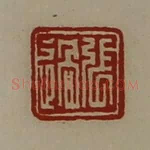 清代 陈介祺藏并辑 印谱《张过》篆刻印章作品图片欣赏