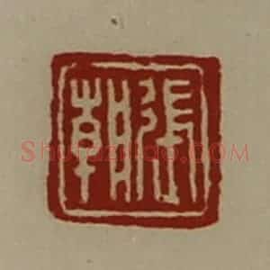 清代 陈介祺藏并辑 印谱《张朝》篆刻印章作品图片欣赏