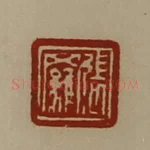清代 陈介祺藏并辑 印谱《张罗》篆刻印章作品图片欣赏